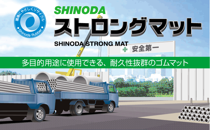 ストロングマット | 篠田ゴム株式会社
