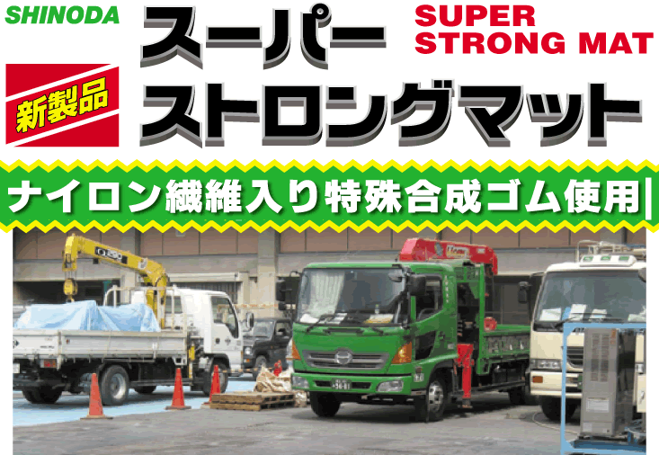 スーパーストロングマット | 篠田ゴム株式会社