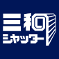 三和シャッター工業株式会社