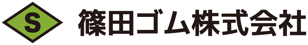 篠田ゴム株式会社