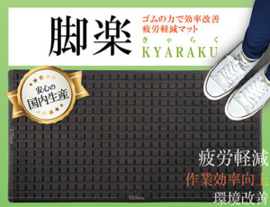 疲労軽減マット『脚楽』製作