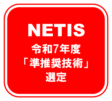 NETIS令和7年度「準推奨技術」選定