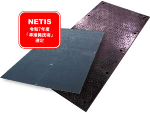 NETIS選定 ナイロン繊維強化特殊ゴムマットシリーズ