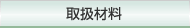 取扱材料