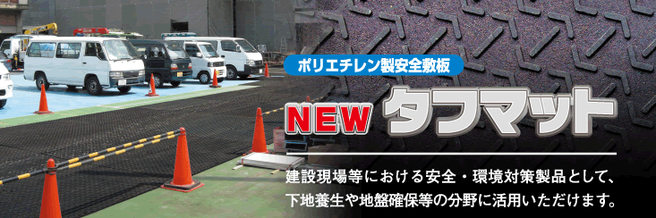 ニュータフマット